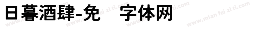 日暮酒肆字体转换