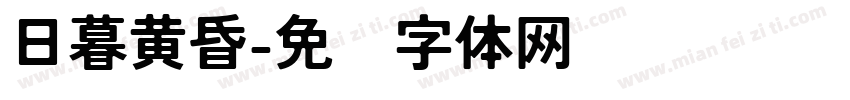 日暮黄昏字体转换
