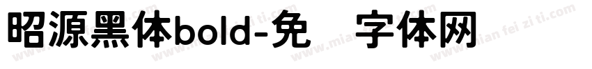 昭源黑体bold字体转换