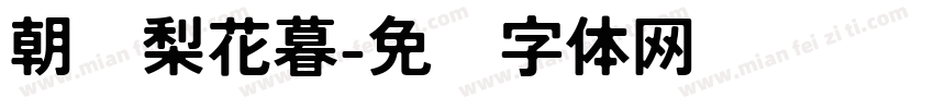 朝忆梨花暮字体转换