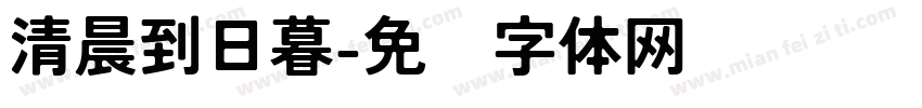 清晨到日暮字体转换