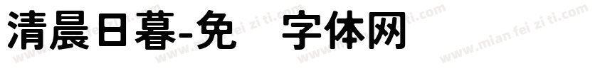清晨日暮字体转换
