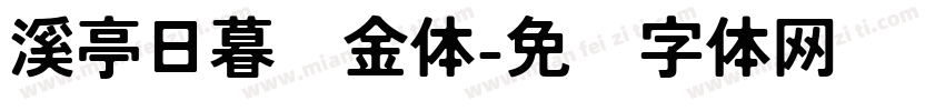 溪亭日暮瘦金体字体转换 溪亭日暮瘦金体字体转换