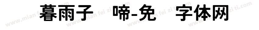 潇潇暮雨子规啼字体转换