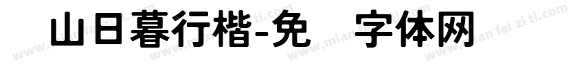 苍山日暮行楷字体转换 苍山日暮行楷字体转换