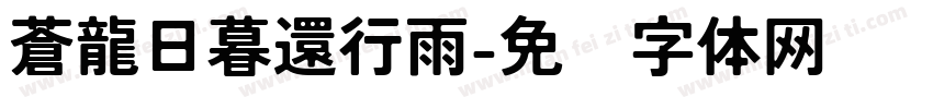 蒼龍日暮還行雨字体转换