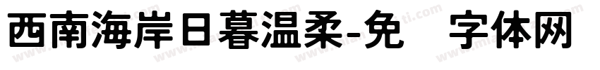 西南海岸日暮温柔字体转换