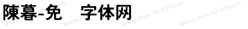 陳暮字体转换