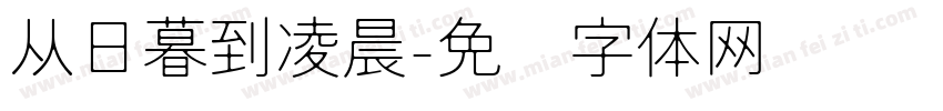 从日暮到凌晨字体转换
