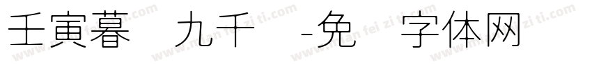 壬寅暮岁九千书字体转换