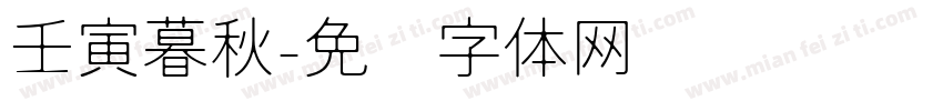 壬寅暮秋字体转换