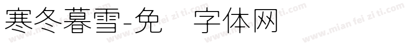 寒冬暮雪字体转换