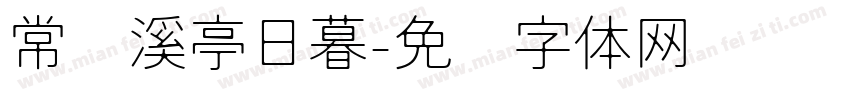 常记溪亭日暮字体转换