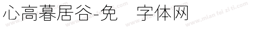 心高暮居谷字体转换