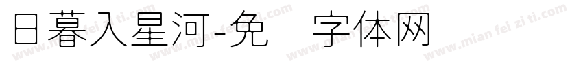 日暮入星河字体转换