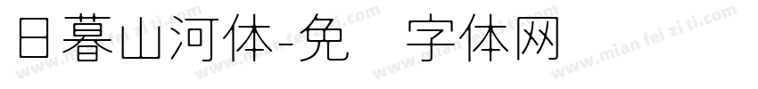 日暮山河体字体转换