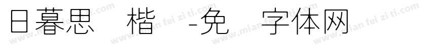 日暮思归楷书字体转换