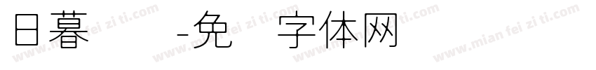 日暮晚风字体转换