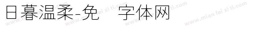 日暮温柔字体转换