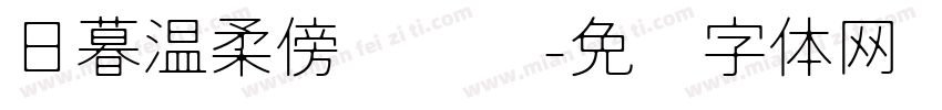 日暮温柔傍晚颂诗字体转换 日暮温柔傍晚颂诗字体转换