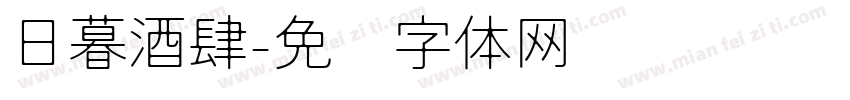 日暮酒肆字体转换