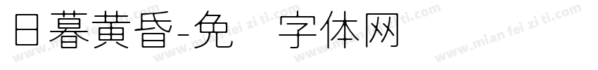 日暮黄昏字体转换