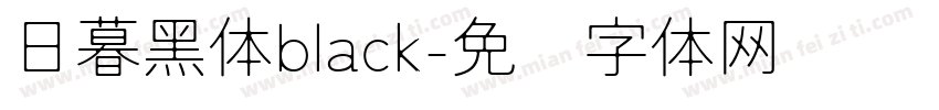 日暮黑体black字体转换