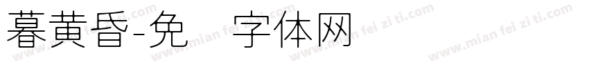 暮黄昏字体转换