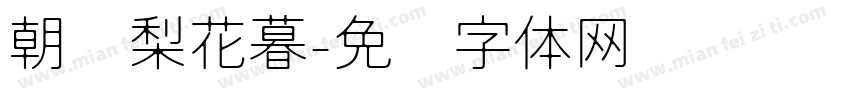 朝忆梨花暮字体转换