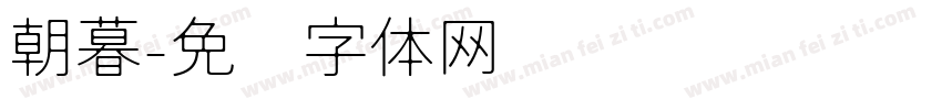朝暮字体转换