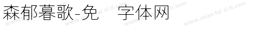 森郁暮歌字体转换