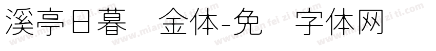 溪亭日暮瘦金体字体转换 溪亭日暮瘦金体字体转换