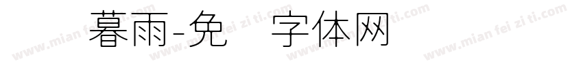 潇潇暮雨字体转换