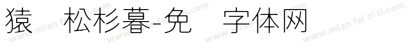 猿鸣松杉暮字体转换