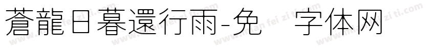 蒼龍日暮還行雨字体转换