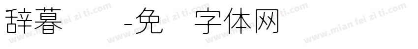 辞暮尔尔字体转换