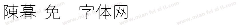 陳暮字体转换