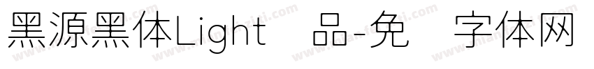 黑源黑体Light样品字体转换