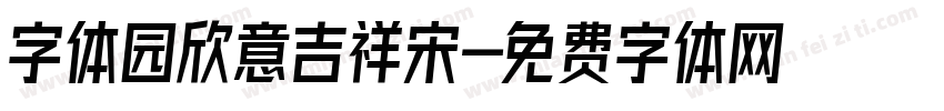 字体园欣意吉祥宋字体转换