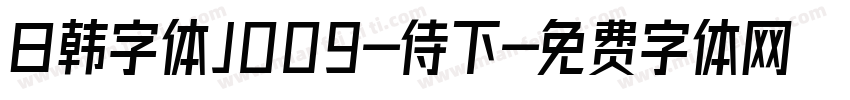 日韩字体J009-侍下字体转换