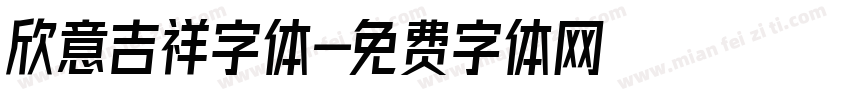 欣意吉祥字体字体转换