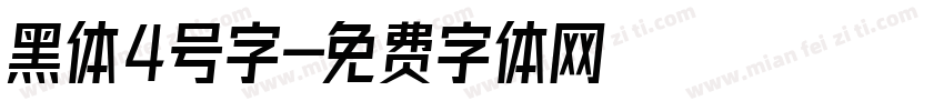 黑体4号字字体转换