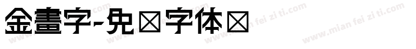 金畫字字体转换