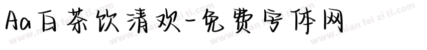 Aa白茶饮清欢字体转换