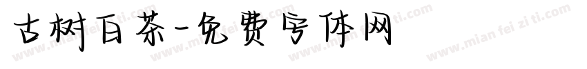 古树白茶字体转换