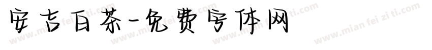安吉白茶字体转换