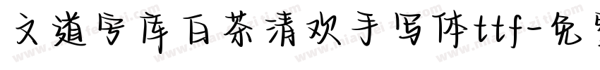 文道字库白茶清欢手写体ttf字体转换
