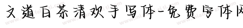 文道白茶清欢手写体字体转换