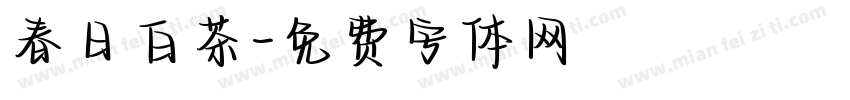 春日白茶字体转换