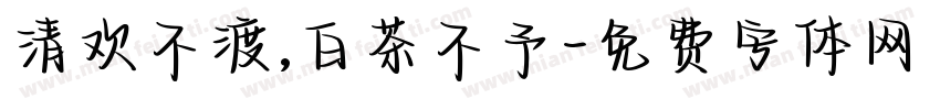 清欢不渡,白茶不予字体转换